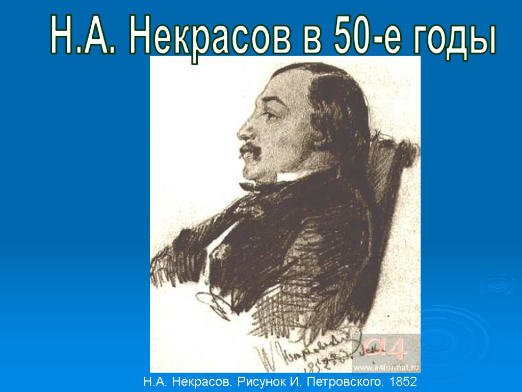 Н.А. Некрасов. Рисунок И. Петровского. 1852 Н.А. Некрасов в 50-е годы